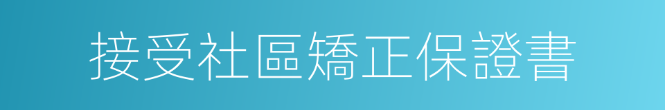 接受社區矯正保證書的同義詞