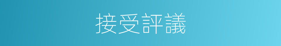接受評議的同義詞
