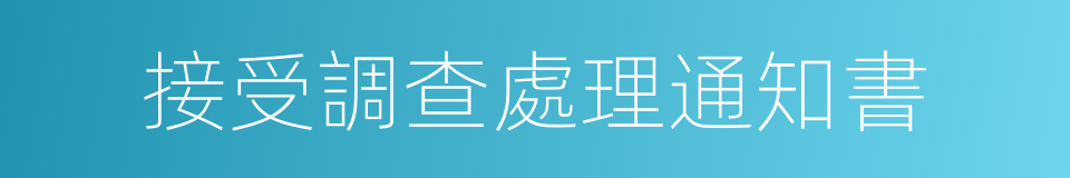 接受調查處理通知書的同義詞