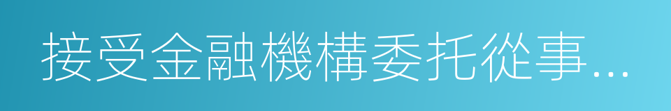 接受金融機構委托從事金融信息技術外包的同義詞