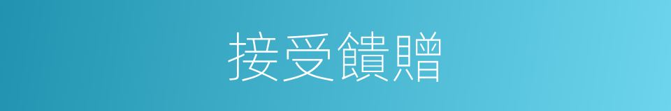 接受饋贈的同義詞