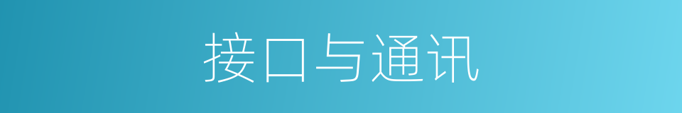 接口与通讯的同义词