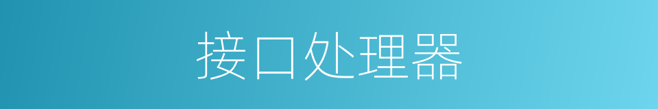 接口处理器的同义词