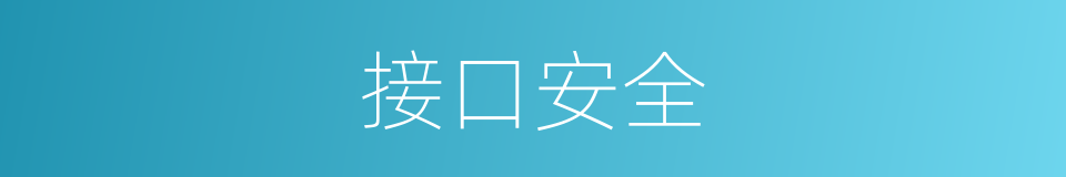 接口安全的同义词