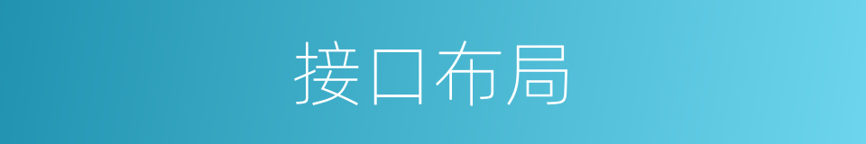 接口布局的同义词