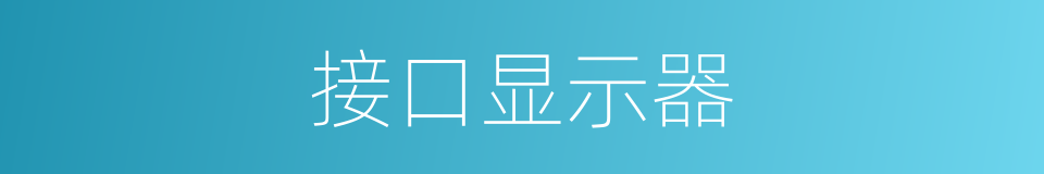 接口显示器的同义词