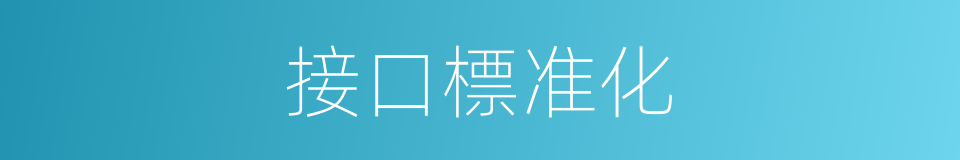 接口標准化的同義詞