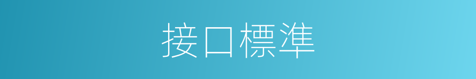 接口標準的同義詞