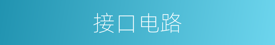 接口电路的同义词