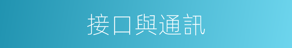 接口與通訊的同義詞