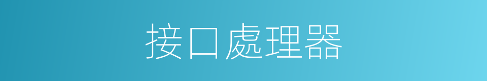 接口處理器的同義詞