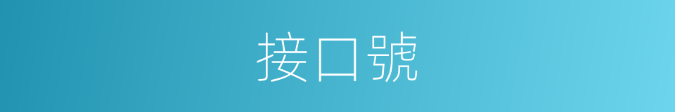 接口號的同義詞