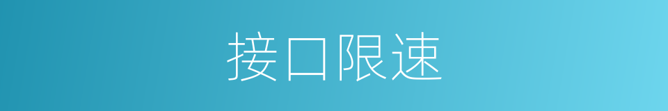 接口限速的同义词
