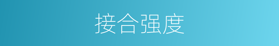 接合强度的同义词