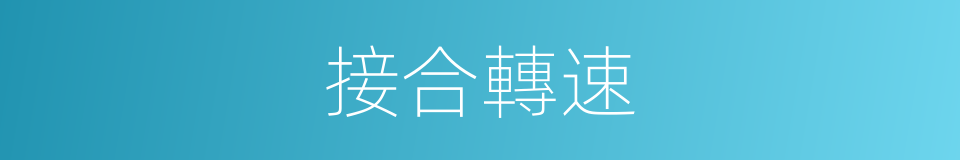 接合轉速的同義詞