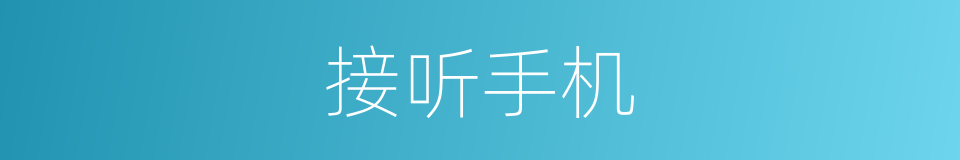 接听手机的同义词