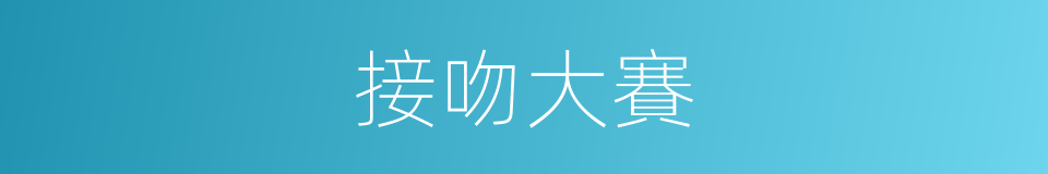 接吻大賽的同義詞
