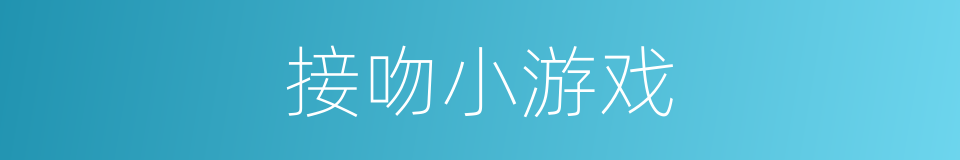 接吻小游戏的同义词