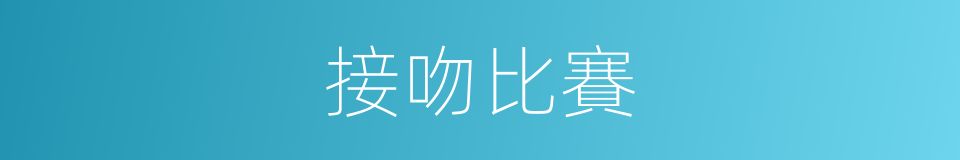 接吻比賽的同義詞