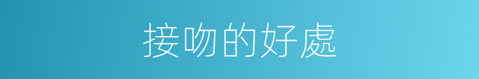 接吻的好處的同義詞