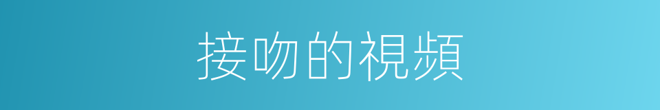 接吻的視頻的同義詞