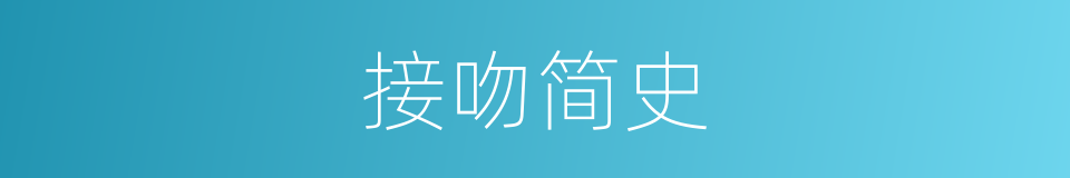 接吻简史的同义词