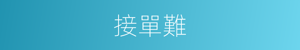 接單難的同義詞