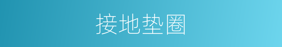 接地垫圈的同义词