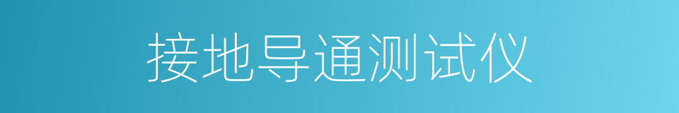 接地导通测试仪的同义词