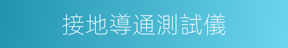 接地導通測試儀的同義詞