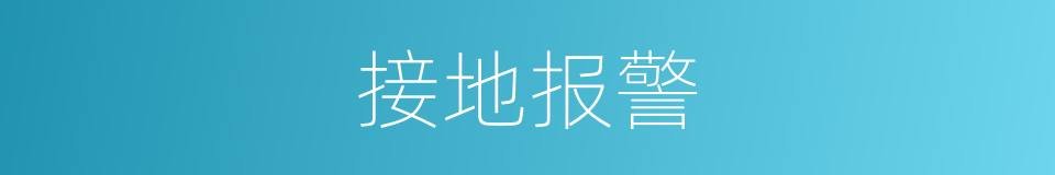 接地报警的同义词