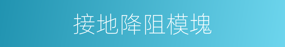 接地降阻模塊的同義詞