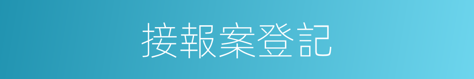 接報案登記的同義詞