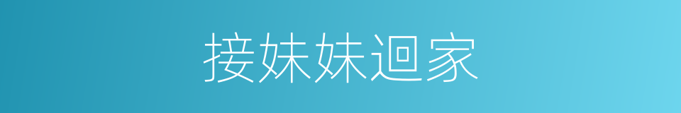 接妹妹迴家的同義詞