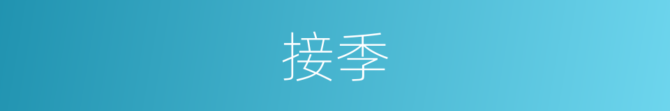 接季的同义词