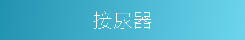 接尿器的同义词