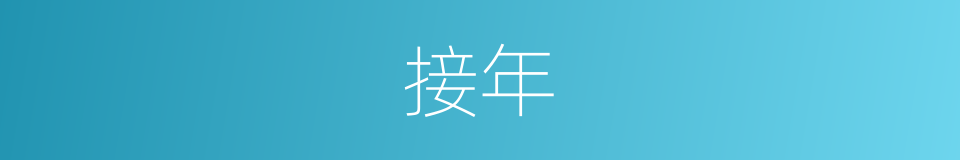 接年的同义词