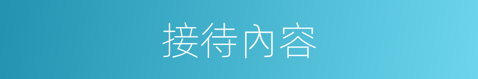 接待內容的同義詞