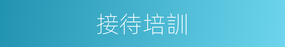 接待培訓的同義詞