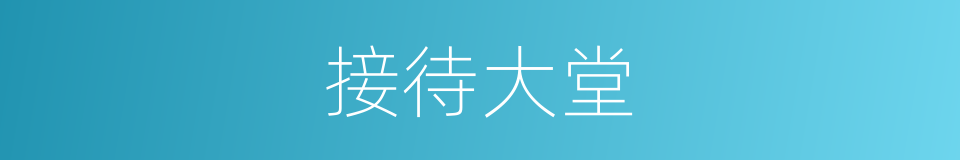 接待大堂的同义词