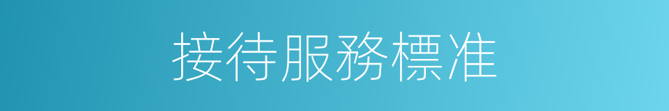 接待服務標准的同義詞