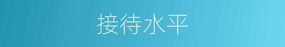 接待水平的同义词