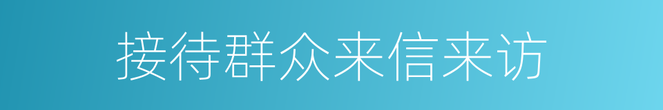 接待群众来信来访的同义词