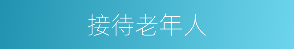 接待老年人的同义词