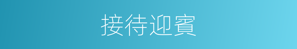 接待迎賓的同義詞