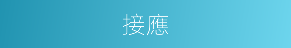 接應的意思