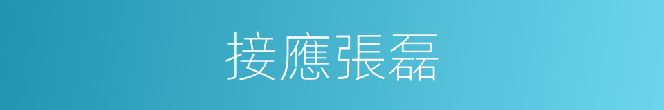 接應張磊的同義詞