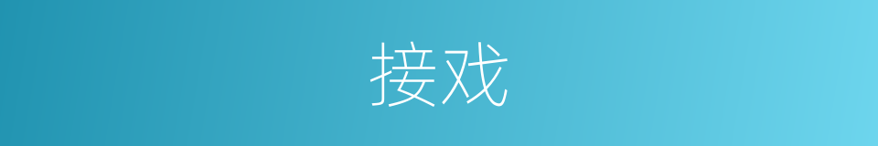 接戏的意思