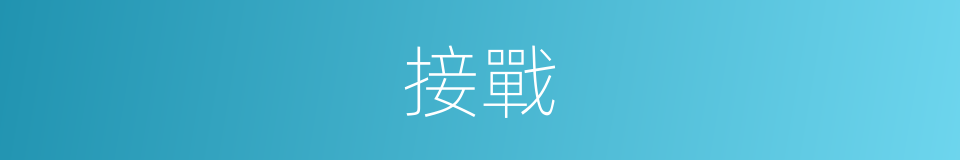 接戰的意思