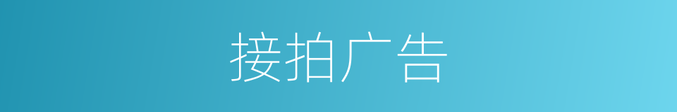 接拍广告的同义词